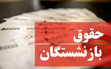 انتظار بازنشستگان؛ تعیین حقوق بازنشستگان را طبق ماده ۹۶ تامین اجتماعی
