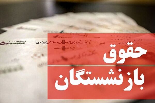 مابه‌التفاوت حقوق فروردین‌ماه بازنشستگان کی پرداخت می‌شود؟