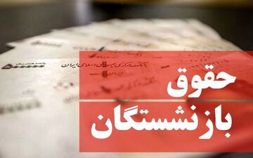 انتظار بازنشستگان؛ تعیین حقوق بازنشستگان را طبق ماده ۹۶ تامین اجتماعی