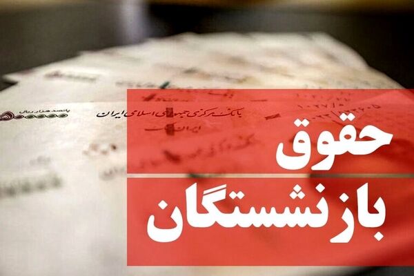 خبر خوش برای بازنشستگان صندوق کشوری/ رقم قطعی افزایش حقوق‌ها چقدر است؟ 