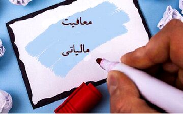 سقف معافیت مالیاتی برای اشخاص غیرتجاری چقدر شد؟ 