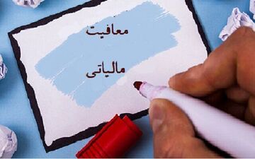 سقف معافیت مالیاتی برای اشخاص غیرتجاری چقدر شد؟ 