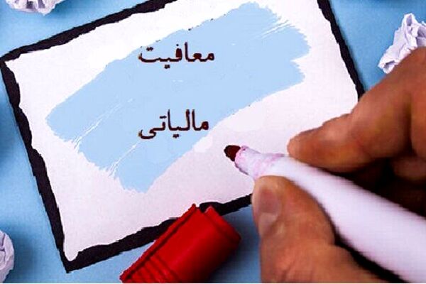 معافیت مالیاتی مشاغل تعیین شد