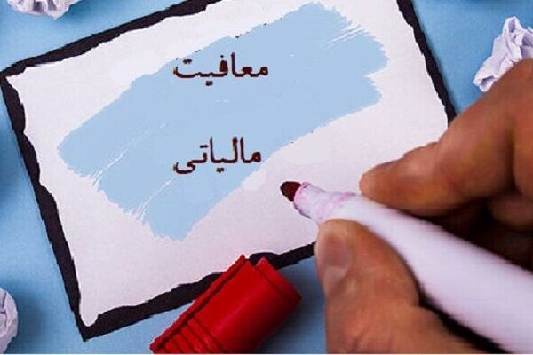 سقف معافیت مالیاتی برای اشخاص غیرتجاری چقدر شد؟ 