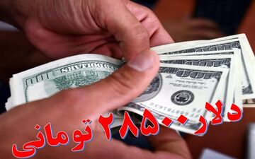 خروج ۴۸۵ کالا از شمول ارز ۲۸۵۰۰ تومانی 