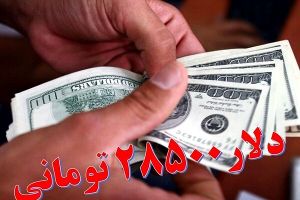 اعلام سقف سهمیه ارز ۲۸۵۰۰ تومانی 