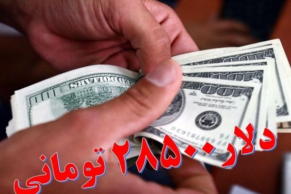 اعلام سقف سهمیه ارز ۲۸۵۰۰ تومانی 