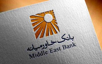 گزارش ماهانه بانک خاورمیانه در پایان تابستان