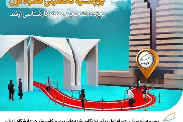 بورسیه تحصیلی همراه اول برای نخبگان