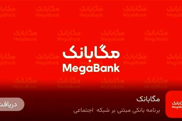 «مگابانک»، فراتر از یک موبایل‌بانک