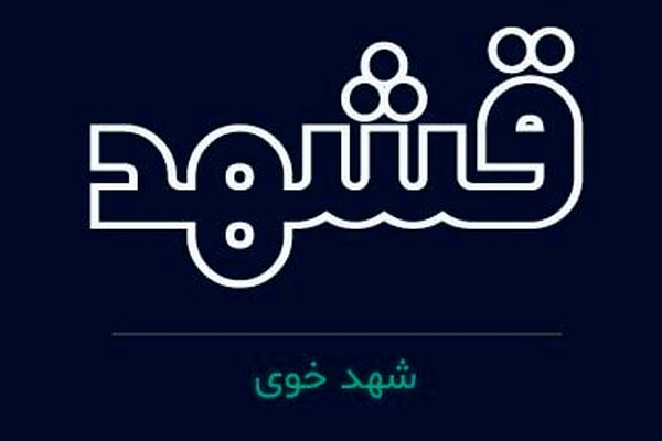 شرکت شهد در مسیر افزایش سرمایه