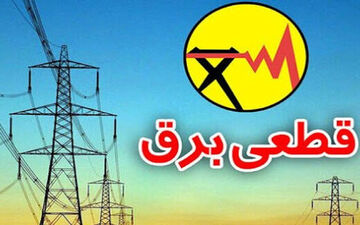 10 میلیارد یورو برای جلوگیری از خاموشی