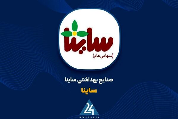رشد ۲۵۰درصدی درآمد تجمیعی «ساینا»