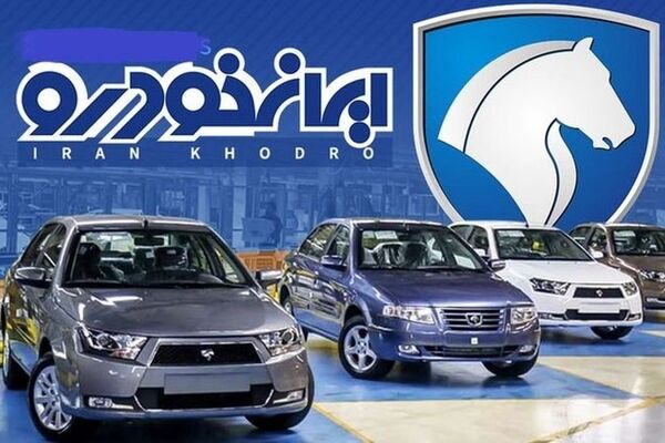 زمان قرعه کشی فروش فوق العاده ایران خودرو تغییر کرد + جزییات