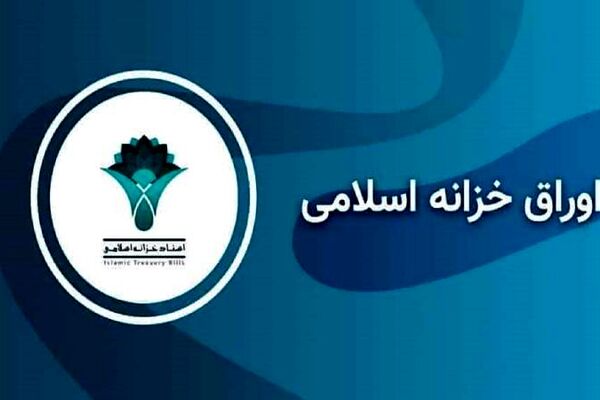 اطلاعیه عرضه اولیه اسناد خزانه اسلامی در نماد «اخزا۱۰۸۱»
