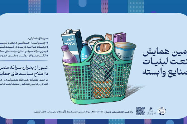 19 تیر زمان برگزاری همایش صنعت لبنیات و صنایع وابسته