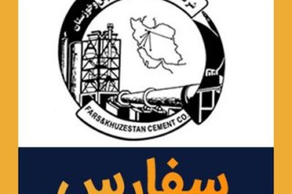 سود 420 تومانی سیمان فارس و خوزستان به سهام داران