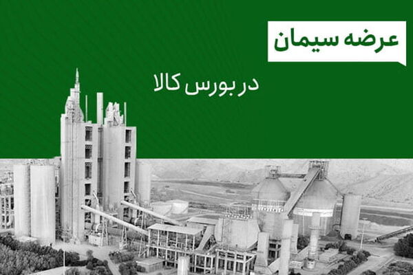 سیمان بار دیگر در بورس کالا عرضه شد/ سیمان کدام شرکت ها در بورس عرضه می شود؟