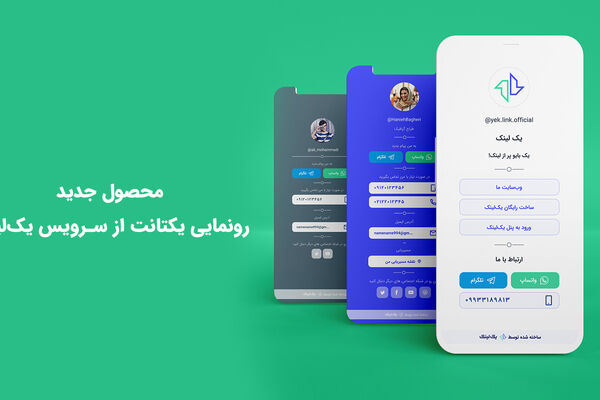 «یک ‌‌لینک»؛ چگونه به کسب‌وکارهای اینستاگرامی کمک می‌کند؟