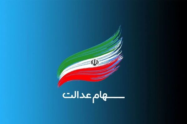 آغاز واریز سود سهام عدالت/ شارژ  یک و نیم میلیونی حساب این گروه از سهامداران