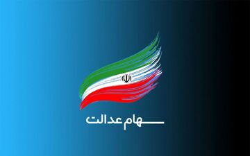 په کسانی سود سهام عدالت را دریافت می‌کنند؟