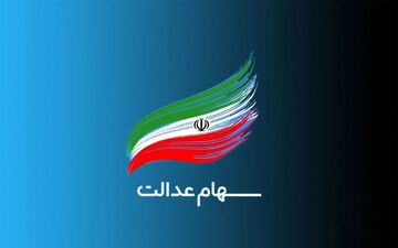 خبر فوری درباره سهام عدالت/تصمیم شورای عالی بورس درباره مجامع استانی