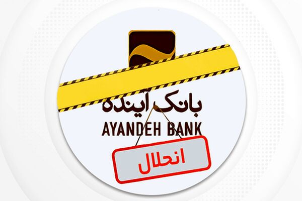 توقف رسمی نماد بانک آینده در بورس+ اطلاعیه