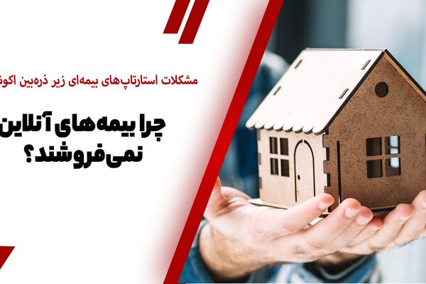 استارتاپ‌های بیمه‌‌ای، پشت سد بی‌اعتمادی مردم/ شکاف ایران و جهان جدی است