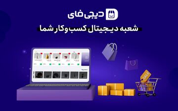 "دیجی فای" آماده ارائه خدمات به صاحبان کسب ‏‌و کارهای بومی و خانگی می‌باشد