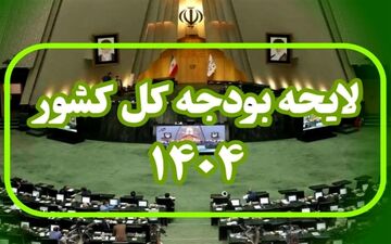 اعلام جزئیات مالیات برحقوق در بودجه ۱۴۰۴+جدول