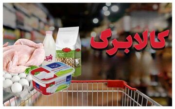 چالش‌های طرح کالابرگ؛ از کسر اعتبار خانوار تا قفسه خالی فروشگاه‌ها