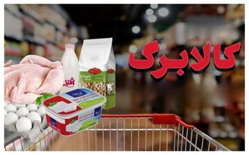 خبر مهم برای یارانه‌بگیران/حذف این دهک‌ها از مرحله پنجم کالابرگ