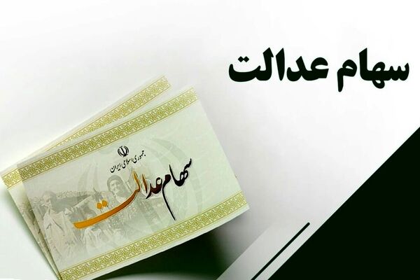 جاماندگان سهام عدالت نگران نباشند
