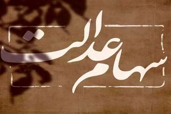 ۵ میلیون نفر سهام عدالت دریافت می‌کنند 