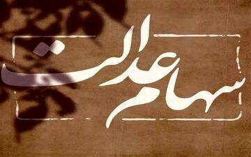وراث اینگونه می‌توانند سود سهام عدالت متوفیان را دریافت کنند
