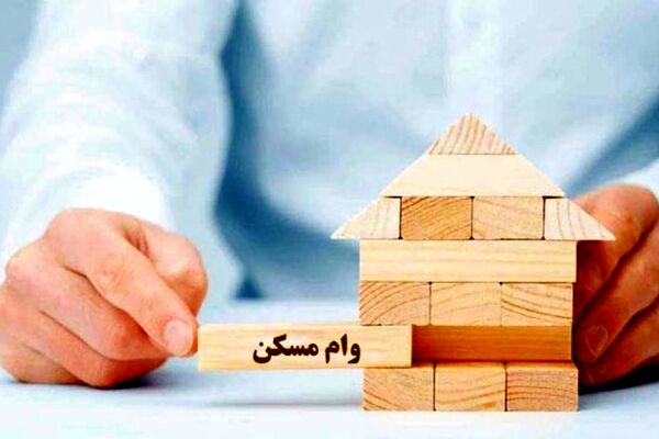 وام خرید مسکن برای این افراد به ۲ میلیارد تومان رسید