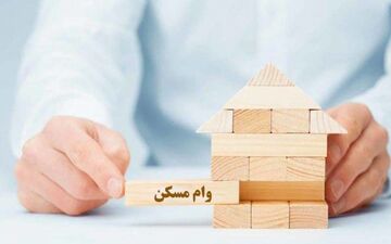ابلاغ وام قرض‌الحسنه ساخت مسکن/ پرداخت تسهیلات ۷۵۰میلیونی  