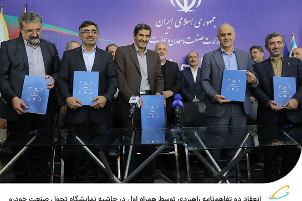 دو تفاهم‌نامه راهبردی همراه اول در حاشیه نمایشگاه تحول صنعت خودرو