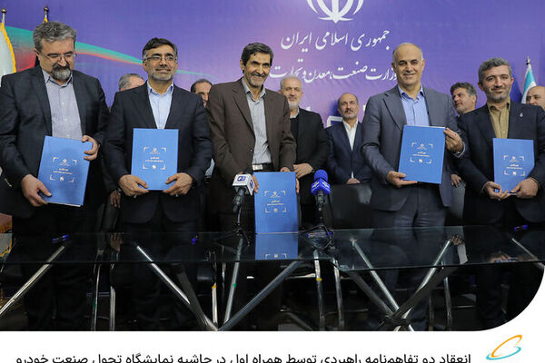 دو تفاهم‌نامه راهبردی همراه اول در حاشیه نمایشگاه تحول صنعت خودرو