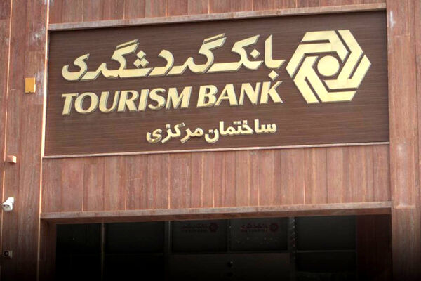 برنامه بانک گردشگری برای ساخت ۱۰۰مدرسه در مناطق محروم
