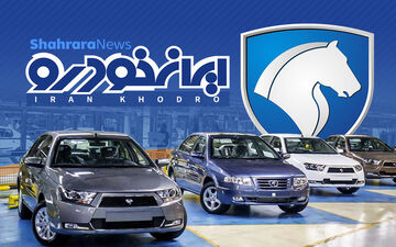 آغاز پیش فروش ویژه دهه فجر ایران خودرو + لینک ثبت نام