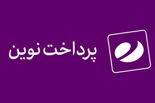 افزایش سهم پرداخت نوین از مبلغ تراکنش‌ها