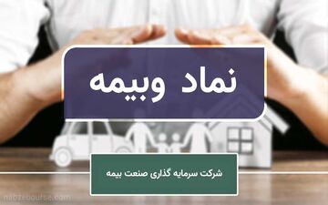 کاهش سود خالص هرسهم سرمایه‌گذاری صنعت بیمه