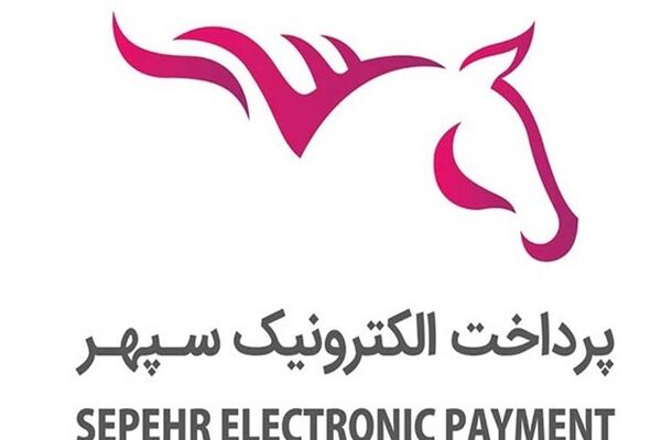 پرداخت الکترونیک سپهر وارد کانال جدید شد
