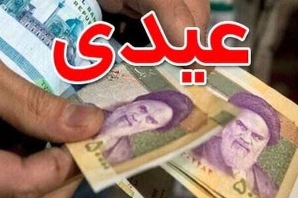 عیدی کارمندان و بازنشستگان چند درصد افزایش یافت؟