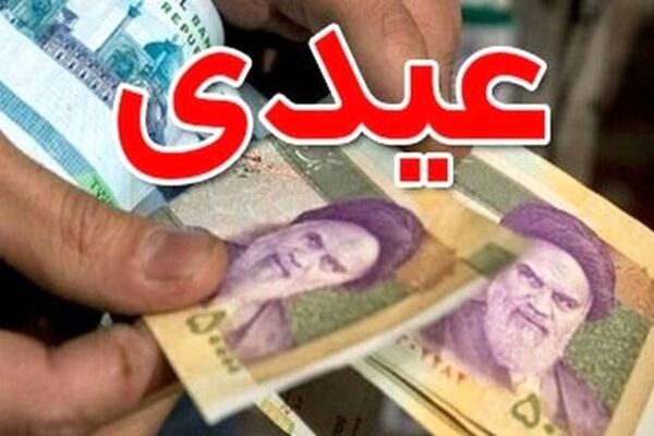 اعلام زمان پرداخت عیدی کارگران/بازنشستگان برابر با کارمندان عیدی می‌گیرند؟