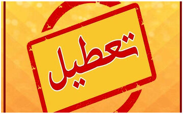 شنبه ۲۱ بهمن تعطیل است؟