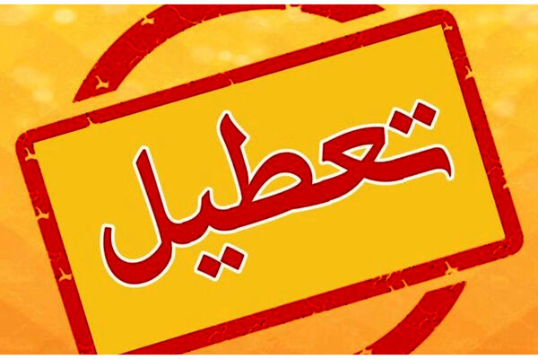 شنبه ۲۱ بهمن تعطیل است؟
