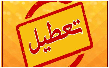شنبه ۲۱ بهمن تعطیل است؟