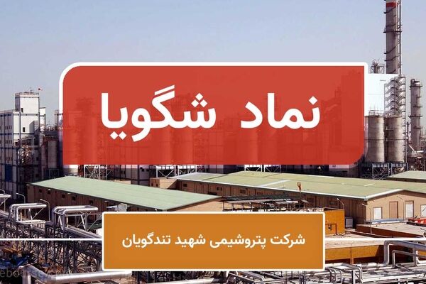 افزایش درآمد شهریورماه پتروشیمی تندگویان